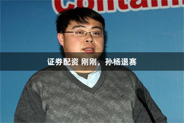 证劵配资 刚刚，孙杨退赛