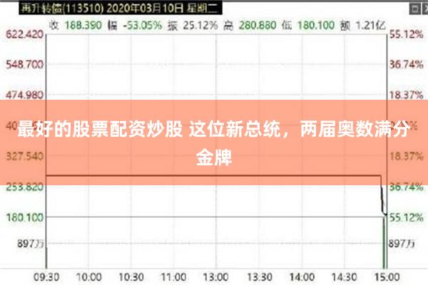 最好的股票配资炒股 这位新总统，两届奥数满分金牌