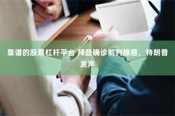 靠谱的股票杠杆平台 拜登确诊前列腺癌，特朗普发声