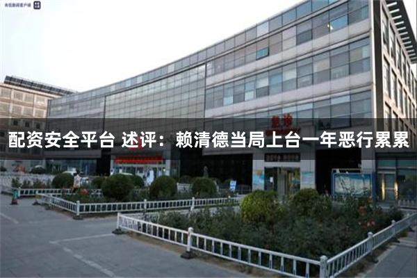 配资安全平台 述评：赖清德当局上台一年恶行累累