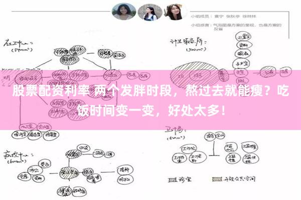 股票配资利率 两个发胖时段，熬过去就能瘦？吃饭时间变一变，好处太多！