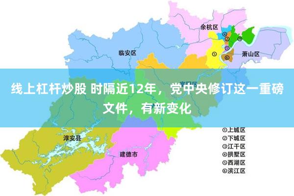 线上杠杆炒股 时隔近12年，党中央修订这一重磅文件，有新变化