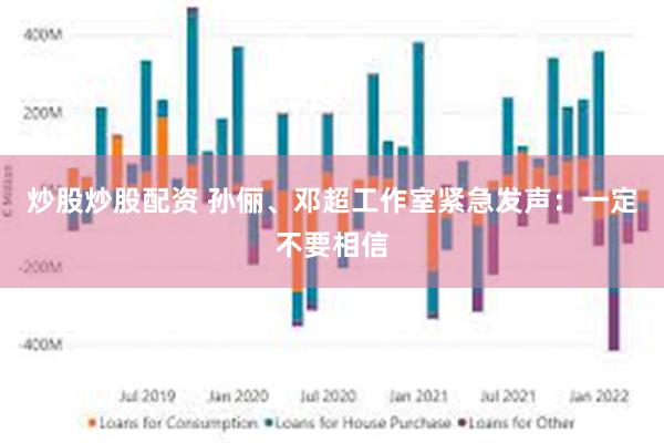 炒股炒股配资 孙俪、邓超工作室紧急发声：一定不要相信