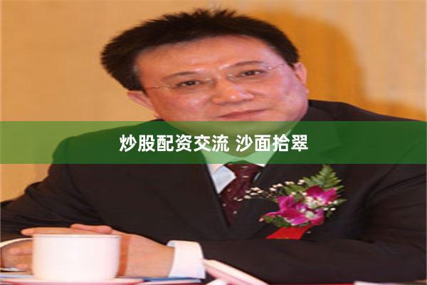 炒股配资交流 沙面拾翠