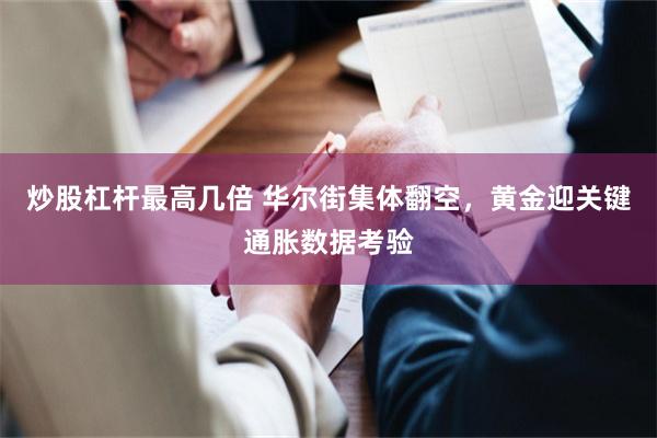 炒股杠杆最高几倍 华尔街集体翻空，黄金迎关键通胀数据考验