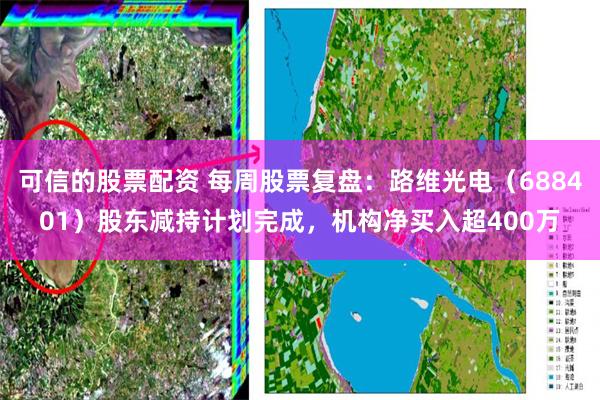 可信的股票配资 每周股票复盘：路维光电（688401）股东减持计划完成，机构净买入超400万