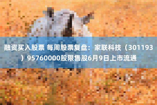 融资买入股票 每周股票复盘：家联科技（301193）95760000股限售股6月9日上市流通