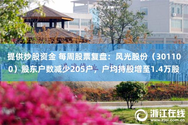 提供炒股资金 每周股票复盘：风光股份（301100）股东户数减少205户，户均持股增至1.4万股