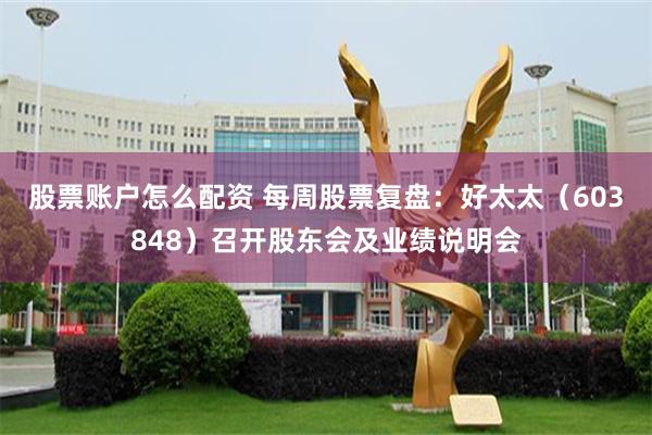 股票账户怎么配资 每周股票复盘：好太太（603848）召开股东会及业绩说明会