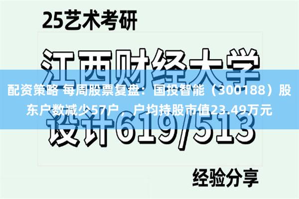 配资策略 每周股票复盘：国投智能（300188）股东户数减少57户，户均持股市值23.49万元