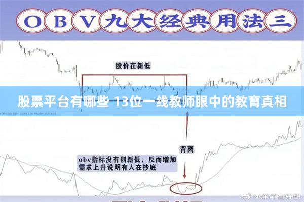 股票平台有哪些 13位一线教师眼中的教育真相