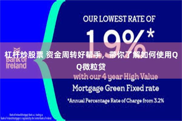 杠杆炒股票 资金周转好帮手，带你了解如何使用QQ微粒贷