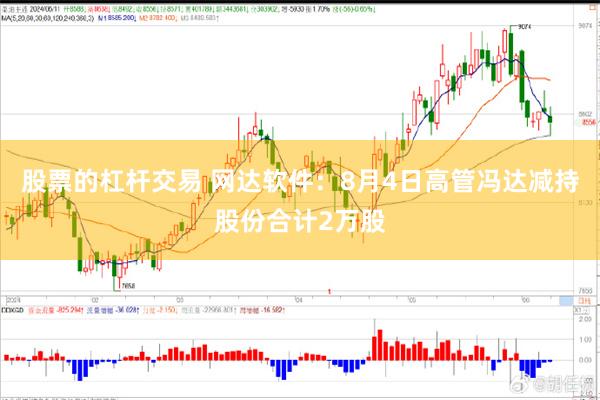 股票的杠杆交易 网达软件：8月4日高管冯达减持股份合计2万股