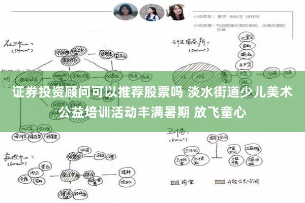 证券投资顾问可以推荐股票吗 淡水街道少儿美术公益培训活动丰满暑期 放飞童心