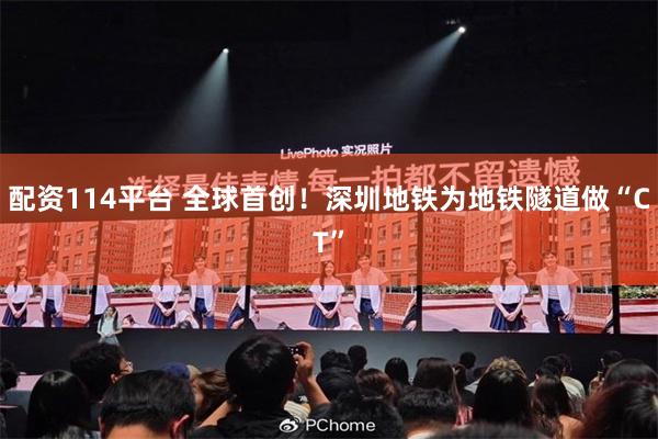 配资114平台 全球首创!深圳地铁为地铁隧道做“CT”