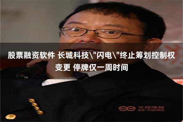 股票融资软件 长城科技