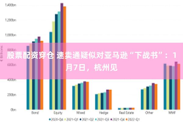 股票配资穿仓 速卖通疑似对亚马逊“下战书”：1月7日，杭州见
