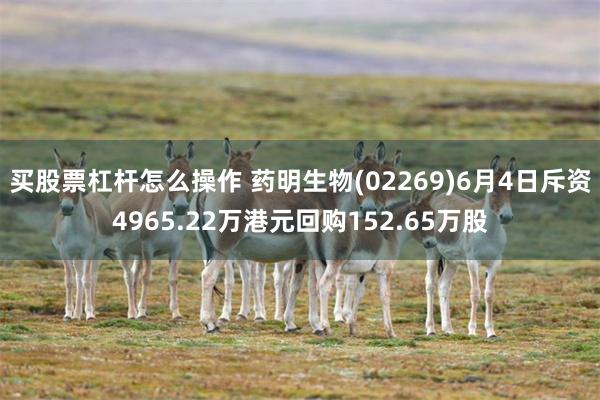 买股票杠杆怎么操作 药明生物(02269)6月4日斥资4965.22万港元回购152.65万股