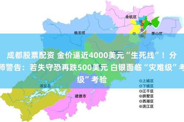 成都股票配资 金价逼近4000美元“生死线”！分析师警告：若失守恐再跌500美元 白银面临“灾难级”考验