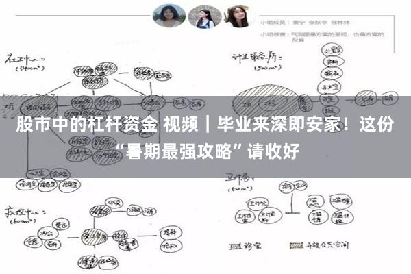 股市中的杠杆资金 视频|毕业来深即安家!这份“暑期最强攻略”请收好