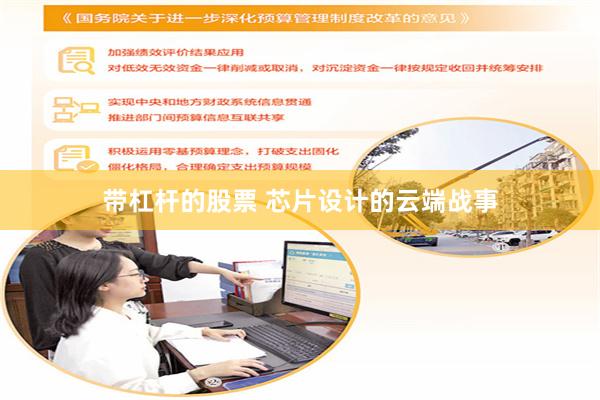 带杠杆的股票 芯片设计的云端战事