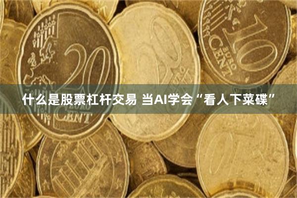 什么是股票杠杆交易 当AI学会“看人下菜碟”