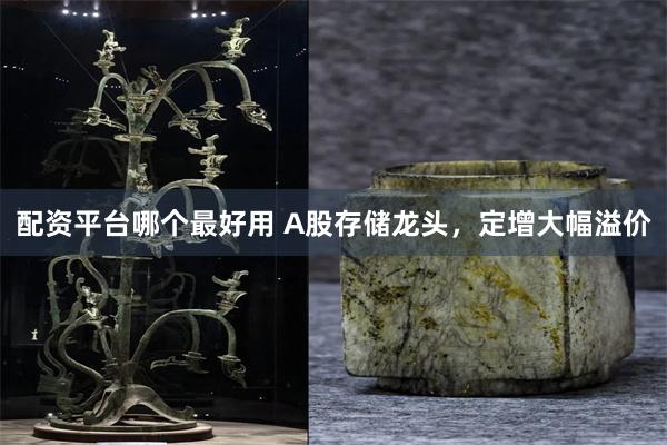 配资平台哪个最好用 A股存储龙头，定增大幅溢价