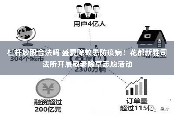 杠杆炒股合法吗 盛夏除蚊患防疫病！花都新雅司法所开展敬老除草志愿活动