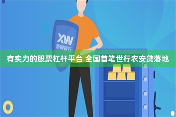 有实力的股票杠杆平台 全国首笔世行农安贷落地
