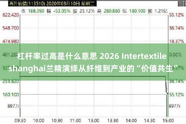 杠杆率过高是什么意思 2026 Intertextile shanghai兰精演绎从纤维到产业的“价值共生”