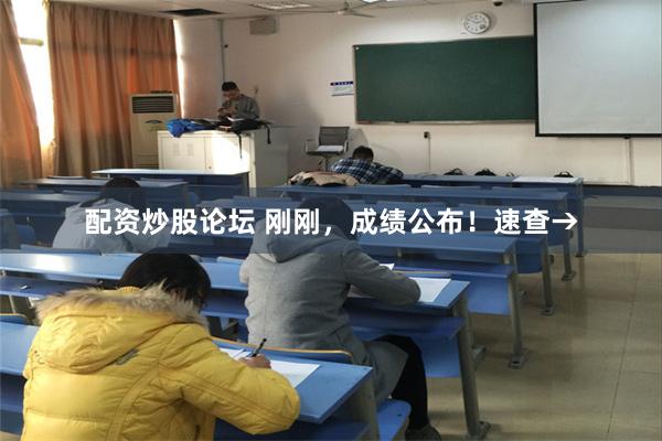 配资炒股论坛 刚刚，成绩公布！速查→