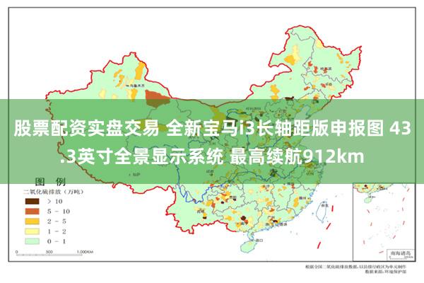 股票配资实盘交易 全新宝马i3长轴距版申报图 43.3英寸全景显示系统 最高续航912km