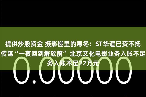 提供炒股资金 摄影棚里的寒冬：ST华谊已资不抵债 光线传媒“一夜回到解放前” 北京文化电影业务入账不足22万元