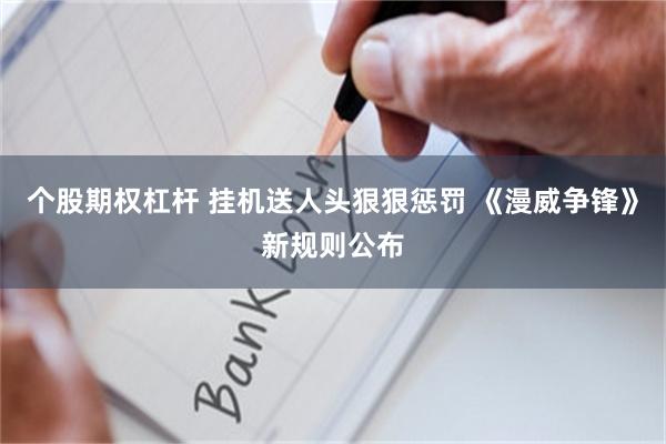 个股期权杠杆 挂机送人头狠狠惩罚 《漫威争锋》新规则公布
