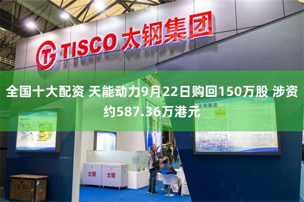 全国十大配资 天能动力9月22日购回150万股 涉资约587.36万港元