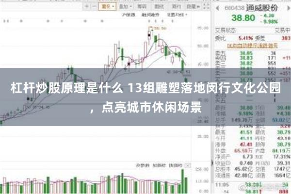 杠杆炒股原理是什么 13组雕塑落地闵行文化公园,点亮城市休闲场景