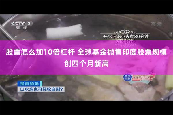 股票怎么加10倍杠杆 全球基金抛售印度股票规模创四个月新高