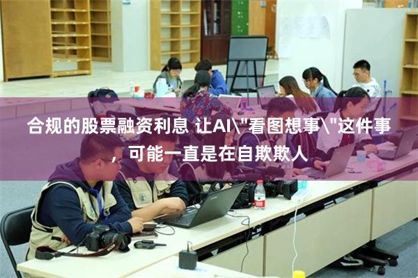 合规的股票融资利息 让AI