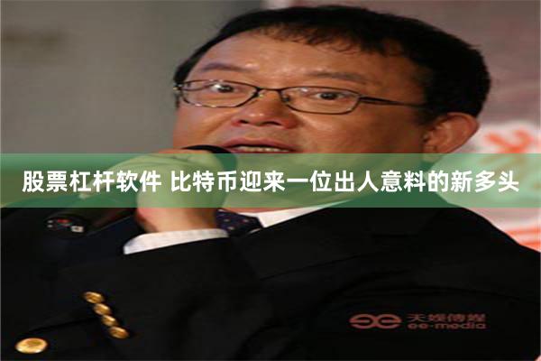 股票杠杆软件 比特币迎来一位出人意料的新多头