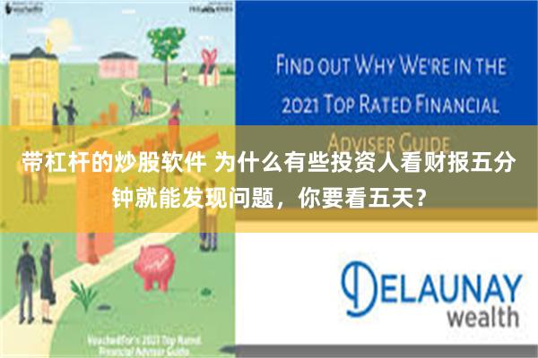 带杠杆的炒股软件 为什么有些投资人看财报五分钟就能发现问题，你要看五天？