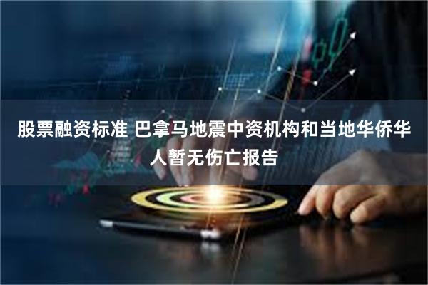 股票融资标准 巴拿马地震中资机构和当地华侨华人暂无伤亡报告