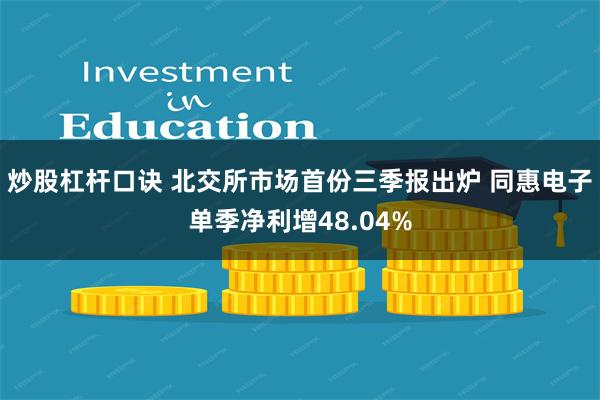 炒股杠杆口诀 北交所市场首份三季报出炉 同惠电子单季净利增48.04%