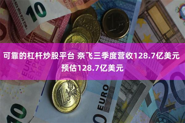 可靠的杠杆炒股平台 奈飞三季度营收128.7亿美元 预估128.7亿美元