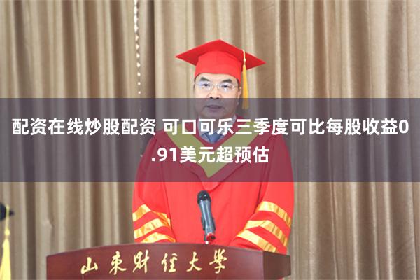 配资在线炒股配资 可口可乐三季度可比每股收益0.91美元超预估