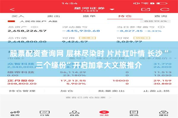 股票配资查询网 层林尽染时 片片红叶情 长沙“三个缘份”开启加拿大文旅推介